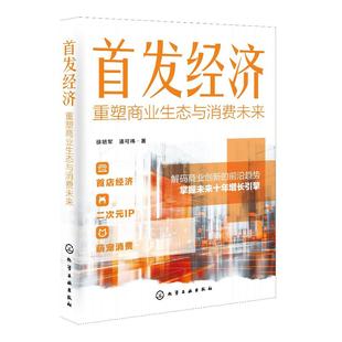 首发经济:重塑商业生态与消费未来