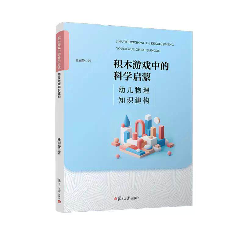 积木游戏中的科学启蒙:幼儿物理知识建构 杜丽静 复旦大学出版社9787309184372