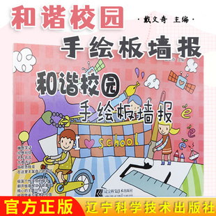 和谐校园手绘板墙报 戴文奇 主编 辽宁科学技术出版社9787538176254