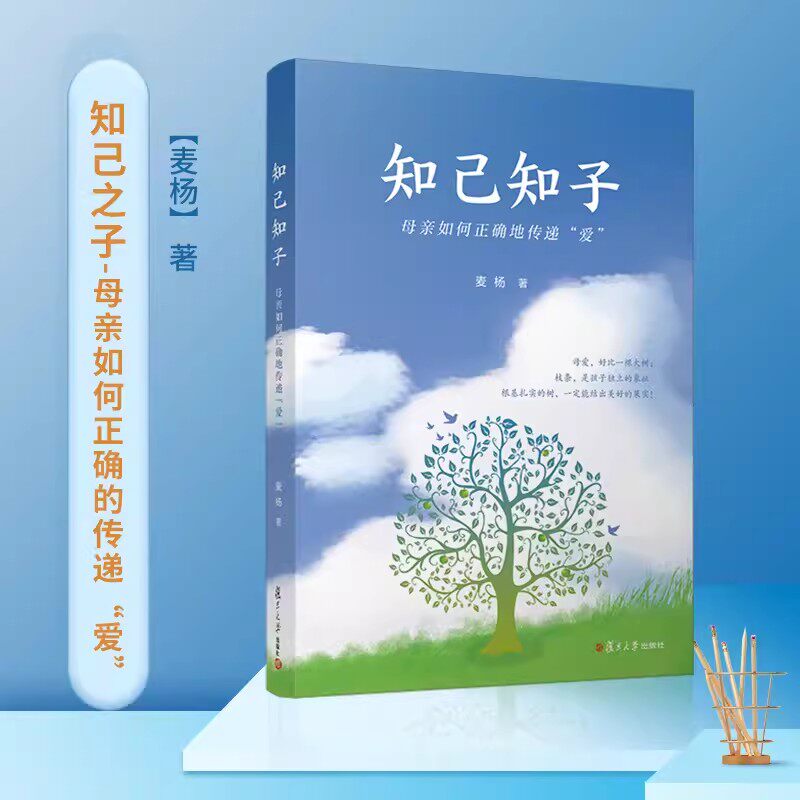 知己知子——母亲如何正确地传递“爱”麦杨著 家庭教育复旦大学出版社 育儿教育多胎家庭二胎家庭 复旦大学出版社9787309167528