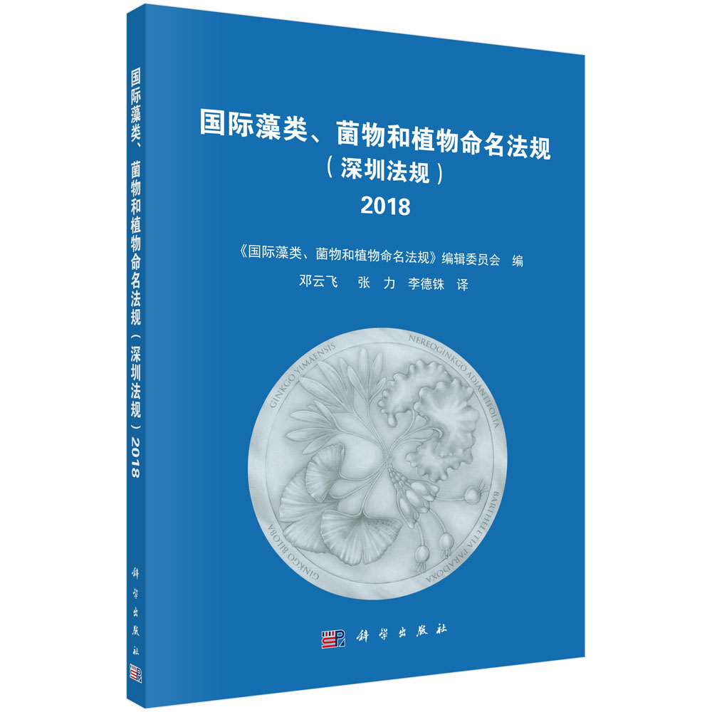 国际藻类、菌物和植物命名法规(深圳法规)(2018)