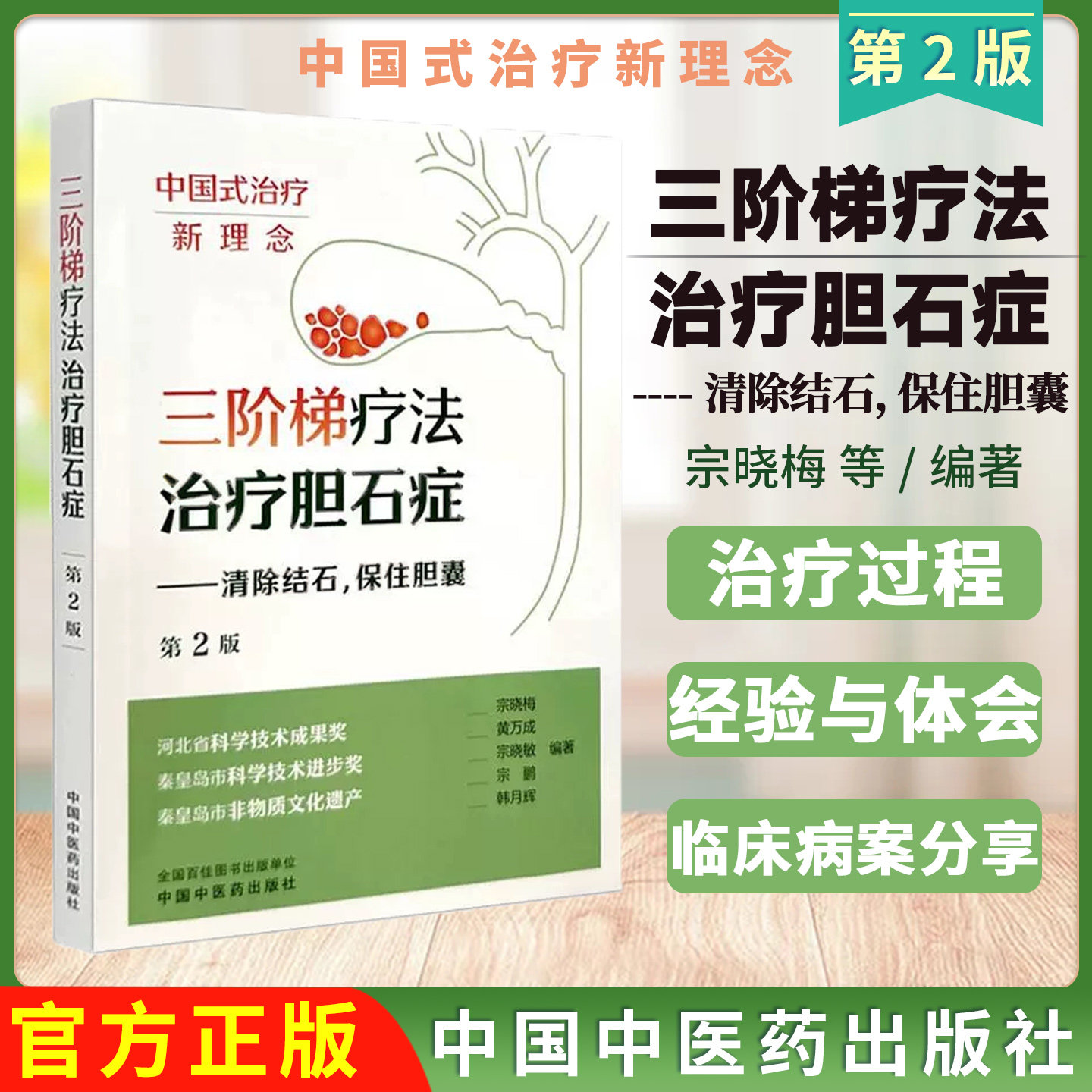 三阶梯疗法治疗胆石症（第二版）宗晓梅 黄万成 宗晓敏 宗鹏 韩月辉 编著 中国中医药出版社9787513295192