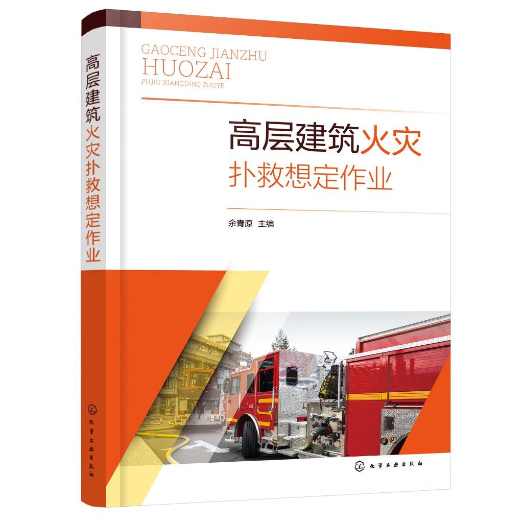 高层建筑火灾扑救想定作业 余青原 高层公共建筑类火灾扑救 实际经典案例讲解高层建筑火灾救援 企事业单位专职消防人员教育培训书