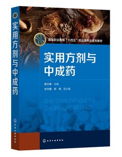 实用方剂与中成药 路立峰 方剂与中成药认知 问病荐药认知与技能 执业药师资格培训辅导参考书 高职高专院校中药学药学等专业教材9