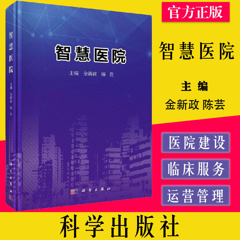 智慧医院 智慧医院精选案例 2019年11月出版 参考书 医学类书籍 金新政 陈芸 主编 9787030628046 科学出版社
