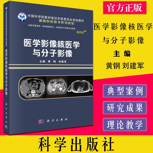 医学影像核医学与分子影像（案例版）/黄钢 刘建军 科学出版社 9787030641502