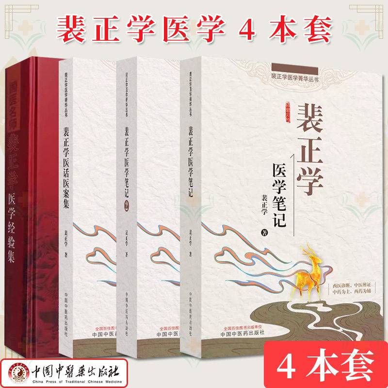 【全4册】裴正学系列 裴正学医学菁华丛书 裴正学医学笔记+裴正学医话医案集+国家名师裴正学医学经验集+裴正学医学笔记2 裴正学