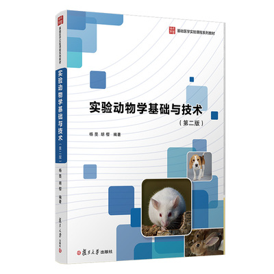 实验动物学基础与技术（第二版） 复旦大学出版社  9787309145472