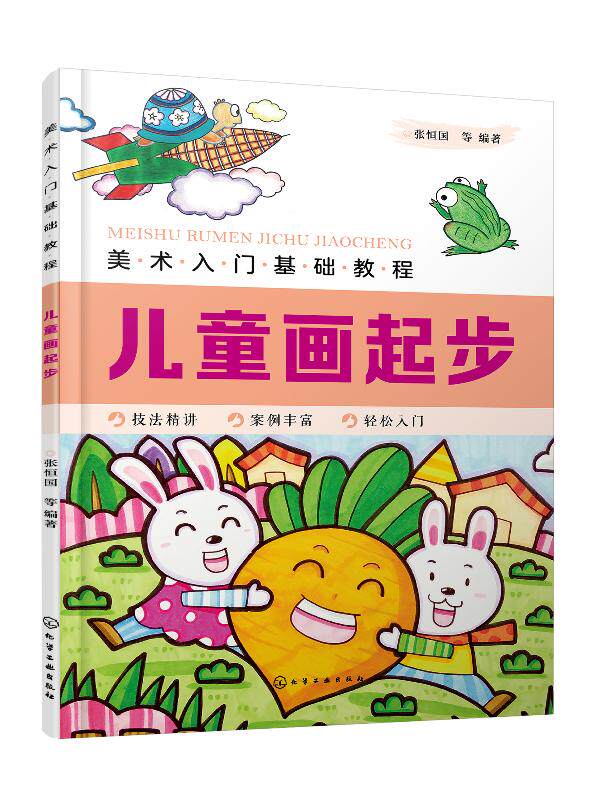 美术入门基础教程——儿童画起步