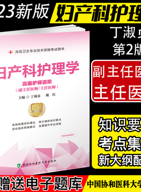A妇产科护理学 高级护师进阶第2版 考试书习题集正高副高职称丁淑贞等主编 高级卫生专业技术考试用书 中国协和医科大学出版社