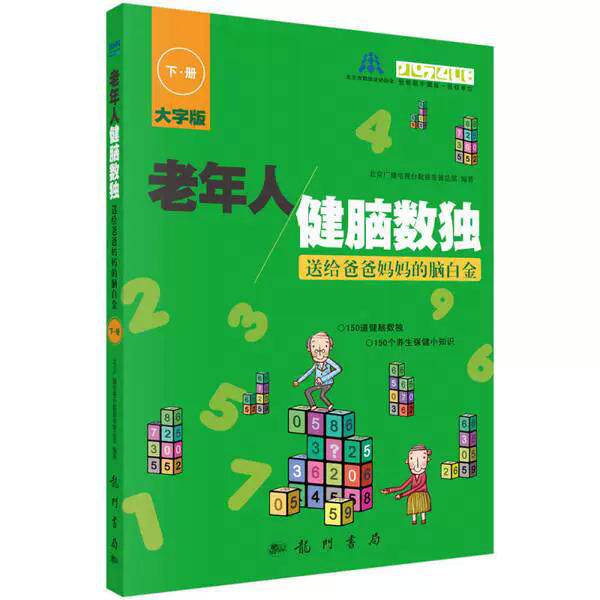 老年人健脑数独——送给爸爸妈妈的脑白金 下册 北京广播电视台数独发展总部 9787508841731