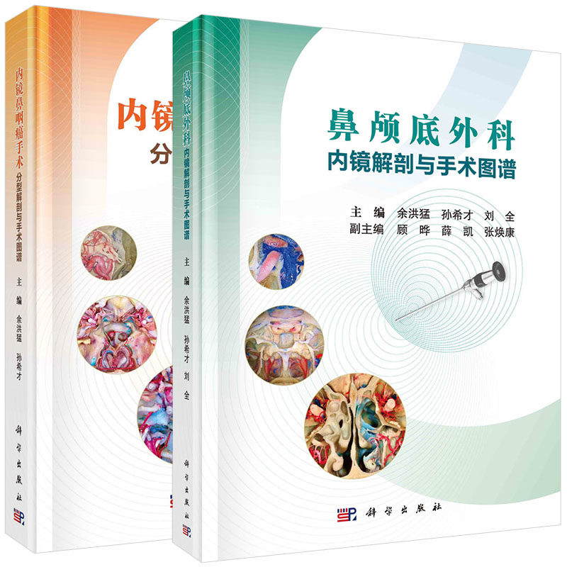 【全2册】鼻颅底外科内镜解剖与手术图谱+内镜鼻咽癌手术分型解剖与手术图谱 科学出版社