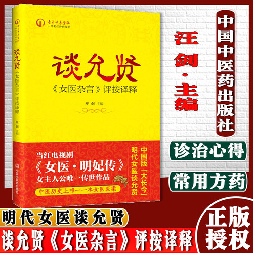 新品  谈允贤《女医杂言》评按译释 当前电视剧《女医 明妃转》女主人公传世作品 中国中医药出版社