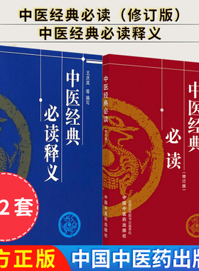 套装2本 中医经典必读（修订版）+中医经典必读释义 中医药学理方剂歌诀 认识人体生命活动规律 提高疾病防治水平 中国中医药出版