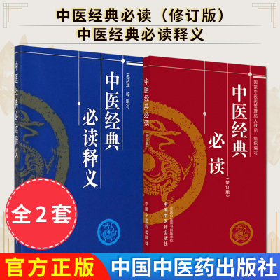 中医经典必读中医经典必读释义