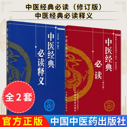 套装2本 中医经典必读（修订版）+中医经典必读释义 中医药学理方剂歌诀 认识人体生命活动规律 提高疾病防治水平 中国中医药出版