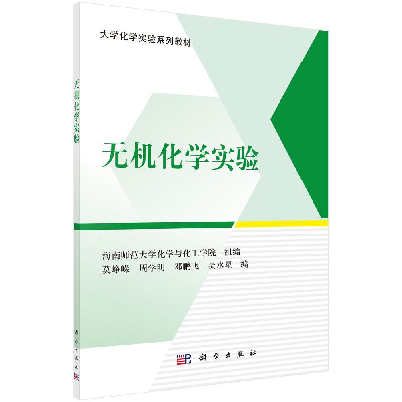 无机化学实验 莫峥嵘 等 大学化学实验系列教材  科学出版社  9787030593276