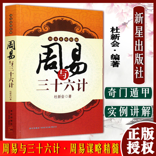 A周易与三十六计 杜新会 著 易经书籍 周易入门 新星出版社9787513301879