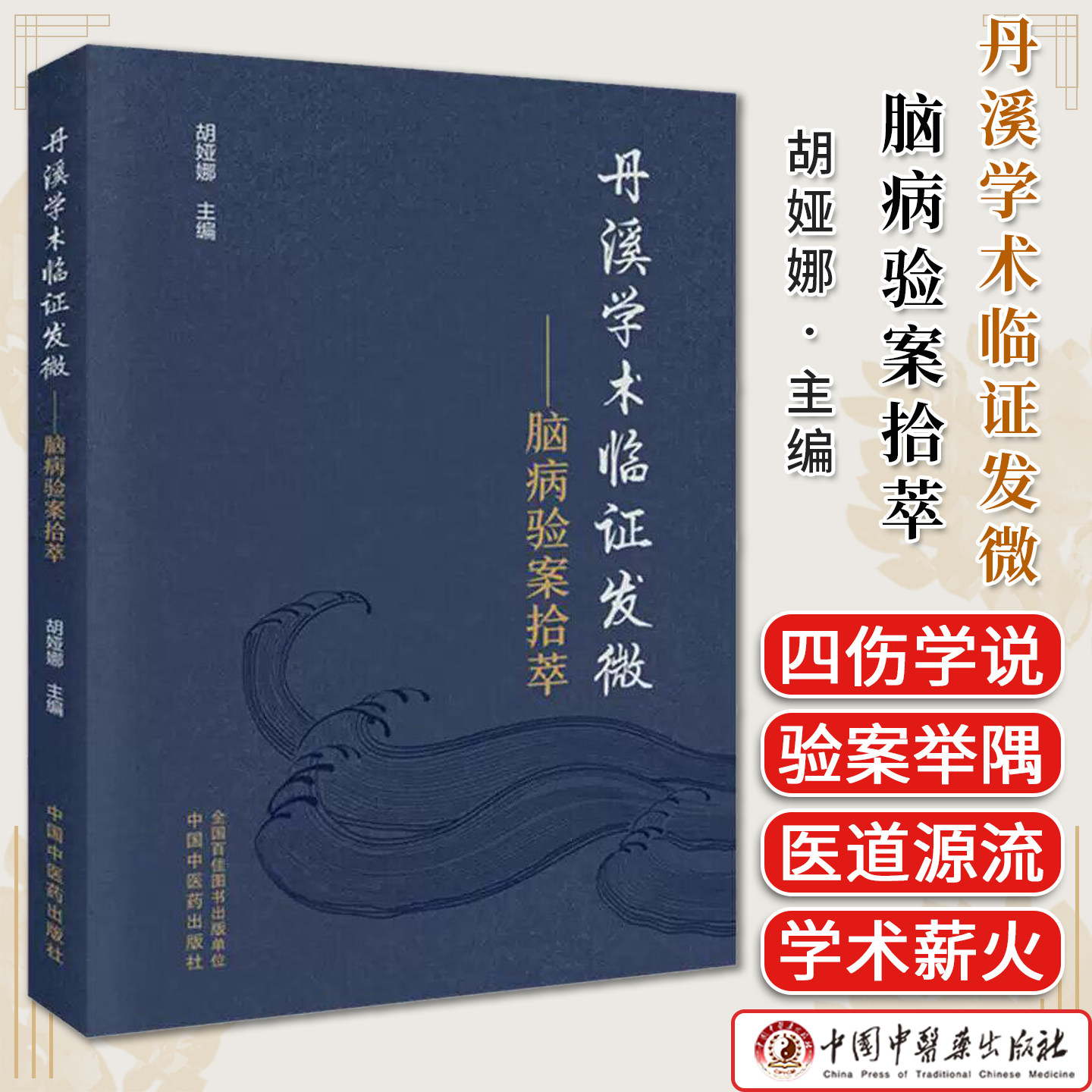 丹溪学术临证发微:脑病验案拾萃 胡娅娜 主编 中国中医药出版社9787524704171