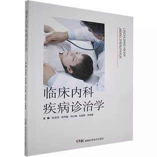 临床内科疾病诊治学 姚孟英 湖南科学技术出版社9787571003364