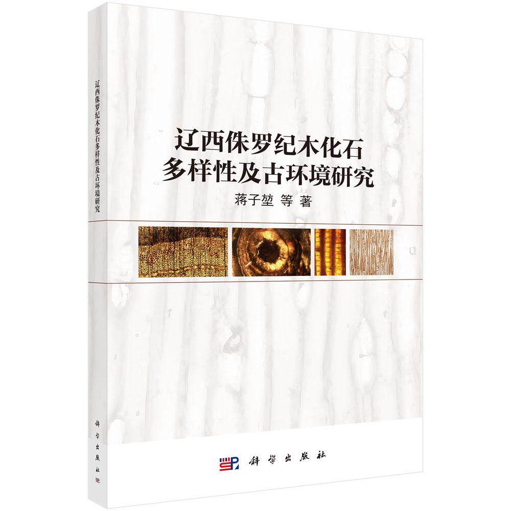 辽西侏罗纪木化石多样性及古环境研究 蒋子堃等 科学出版社9787030840257