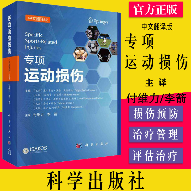 专项运动损伤 中文翻译版 适用于骨科医师 运动医学科医师 塞尔吉奥罗查皮埃达德 等主编 科学出版社9787030719218