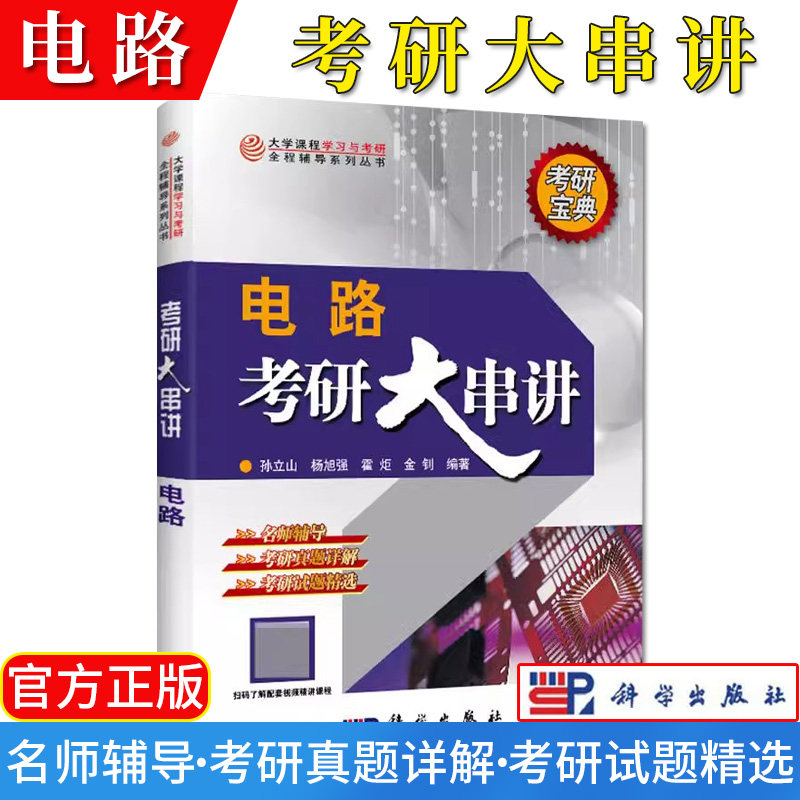 电路考研大串讲孙立山