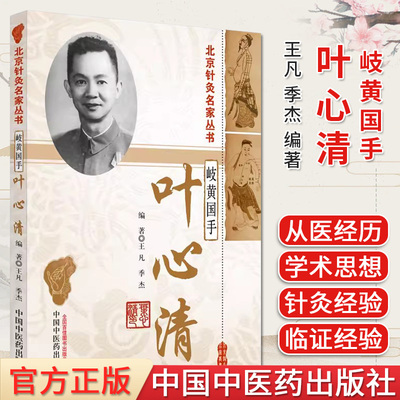 北京针灸名家丛书岐黄国手叶心
