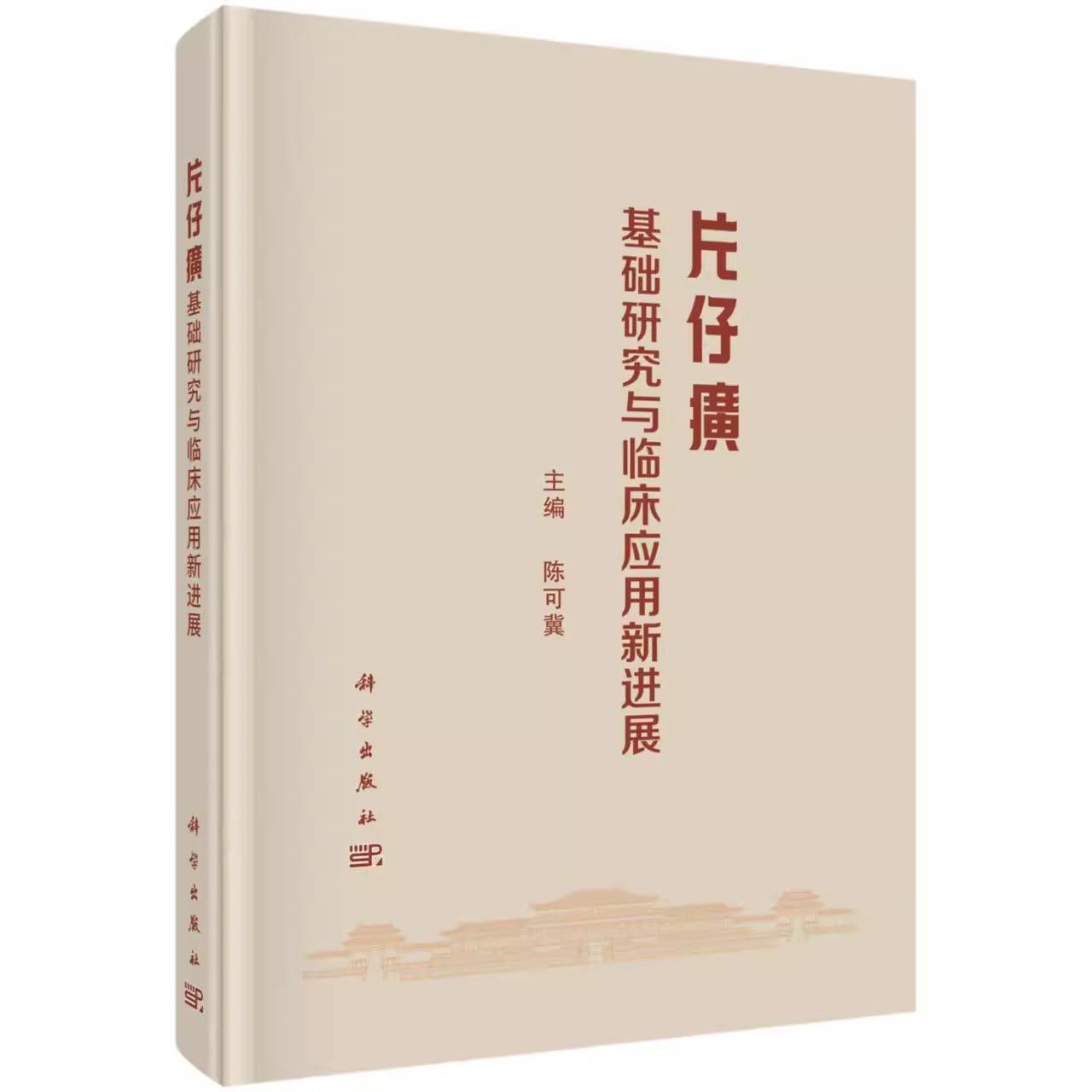 片仔癀基础研究与临床应用新进展 精装 2025版陈可冀 中医理论及主要原料、制作技艺、现代临床应用书籍科学出版社9787030812025