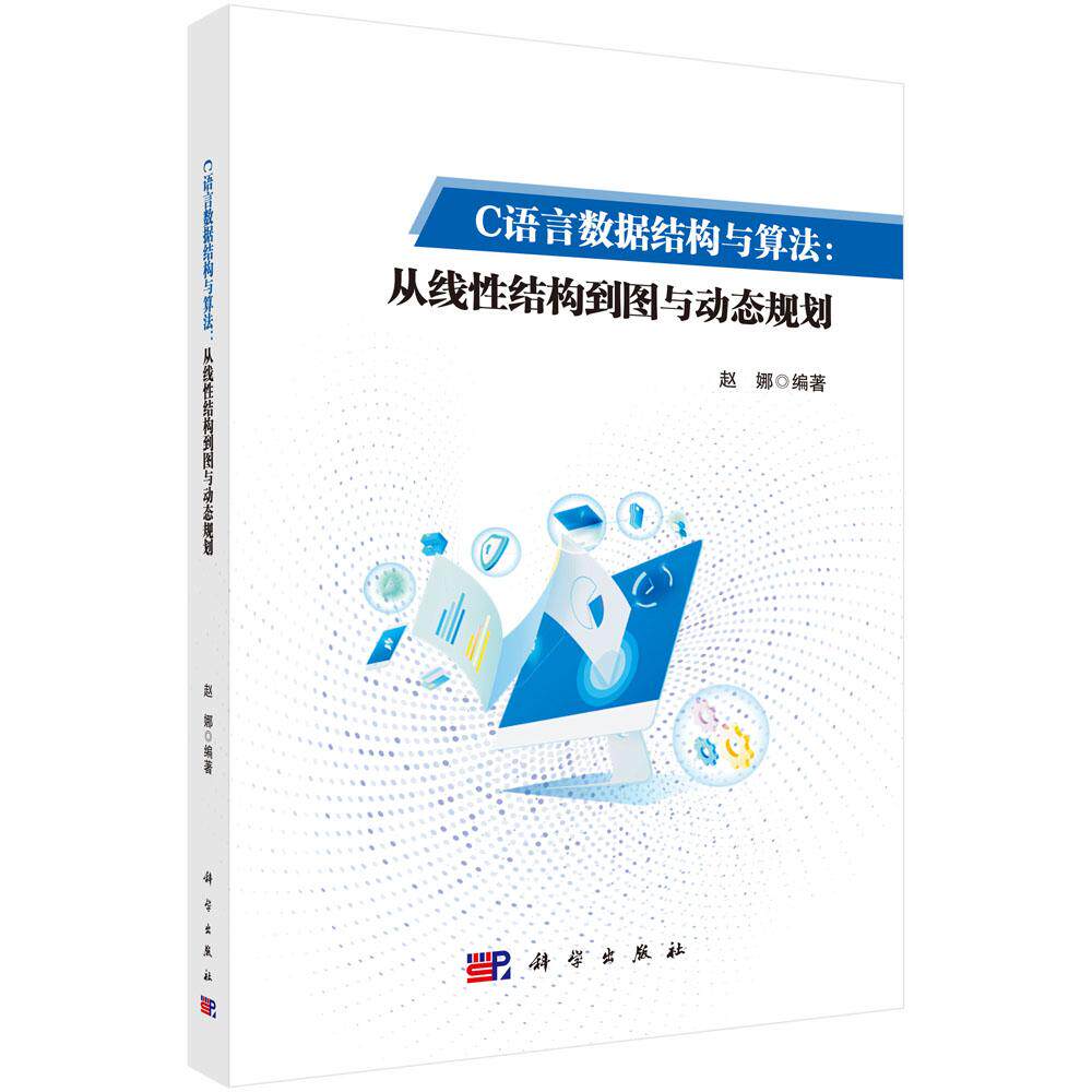C语言数据结构与算法:从线性结构到图与动态规划