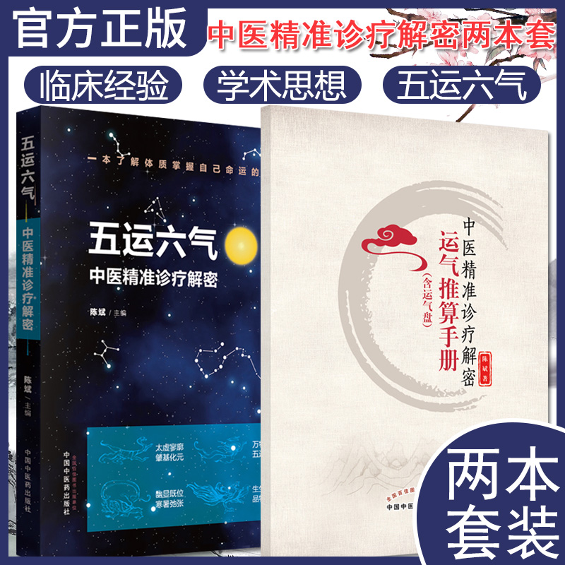 套装2本 五运六气中医精准诊疗解密+中医精准诊疗解密运气推算手册（含运气盘）中医基础理论五运六气详解与应用中国中医药出版社