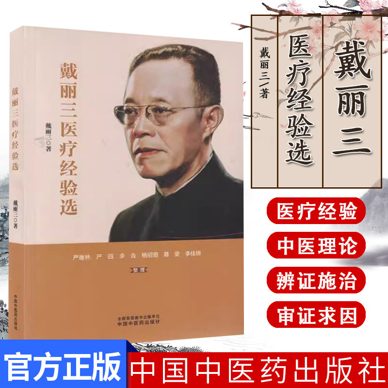 戴丽三医疗经验选 戴丽三 中国中医药出版社9787513288873