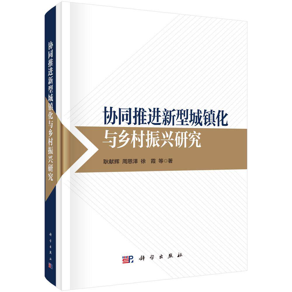 协同推进新型城镇化与乡村振兴研究