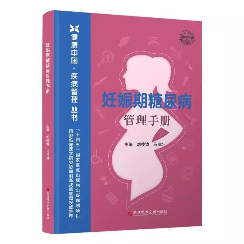 妊娠期糖尿病管理手册 健康中国疾病管理丛书 刘俊涛 科学技术文献出版社9787523516089
