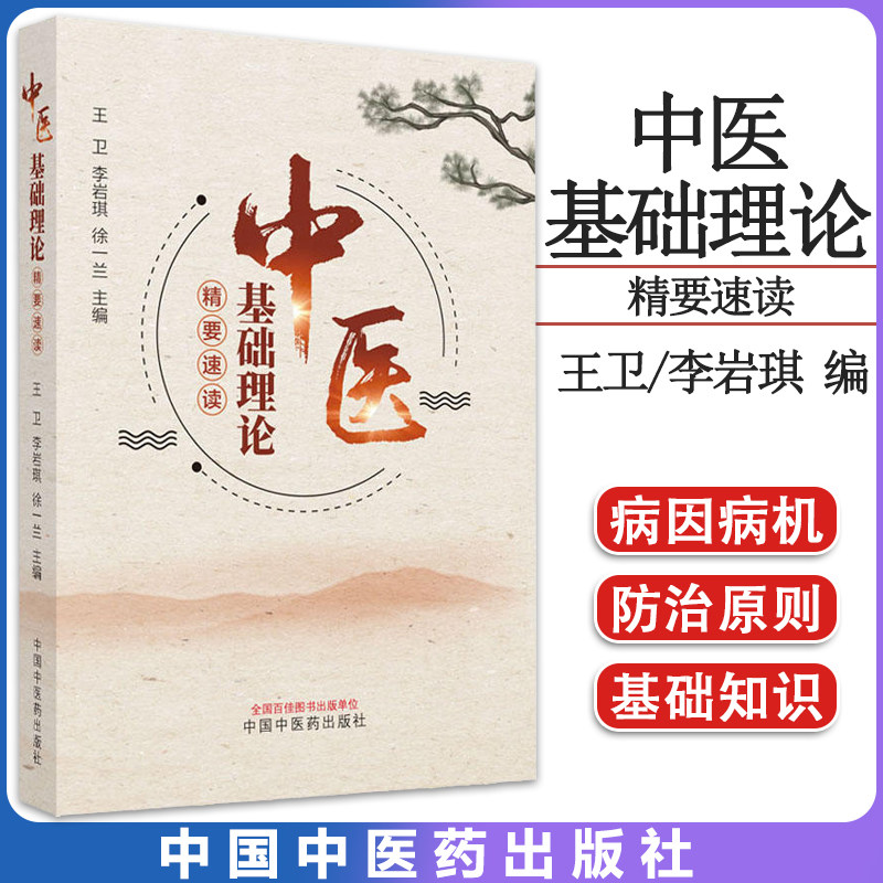 中医基础理论精要速读王卫李岩琪