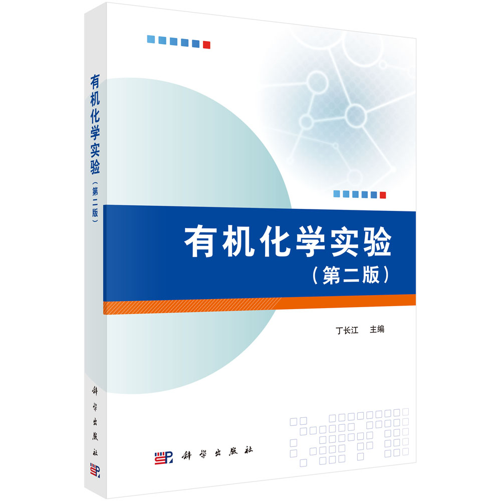 有机化学实验(第二版) 丁长江 科学出版社 9787030489425