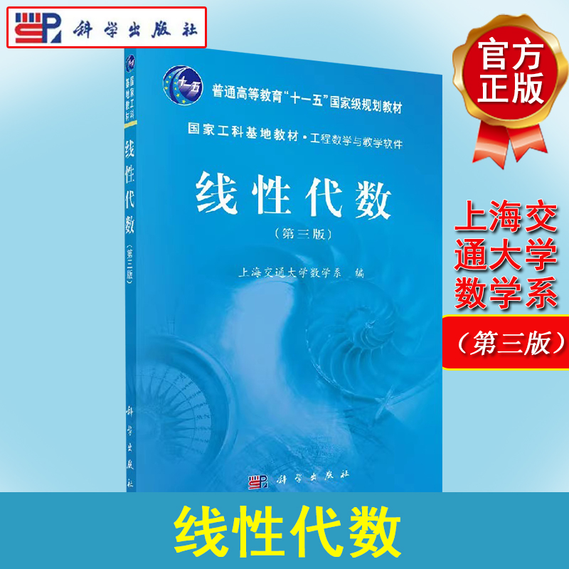 线性代数（第三版）海交通大学数学系编 科学出版社 国家工科基地教材工程数学与教学软件9787030411990