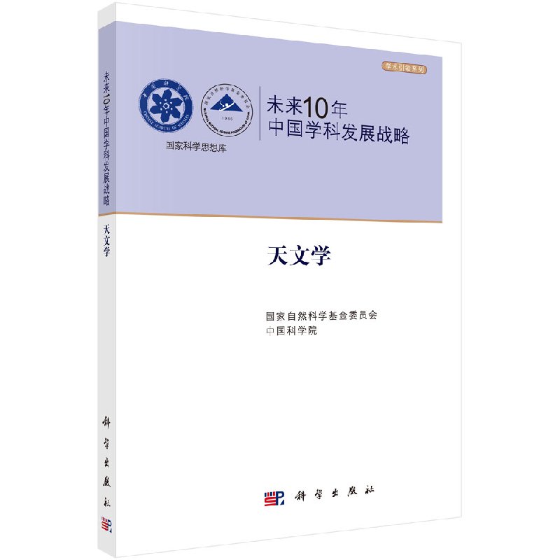 未来10年中国学科发展战略·天文学