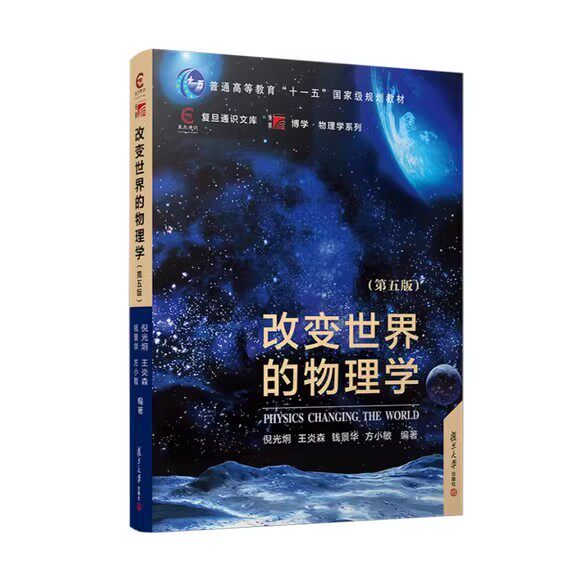 改变世界的物理学(第五版) 倪光炯 王炎森 钱景华 方小敏 复旦大学出版社9787309157222