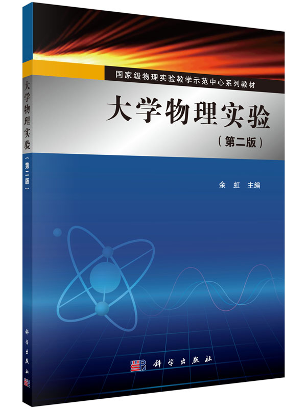 大学物理实验（第二版）物理实验教学示范中心系列教材)：余虹 著 大中专理科科技综合 大中专 科学出版社 9787030451620