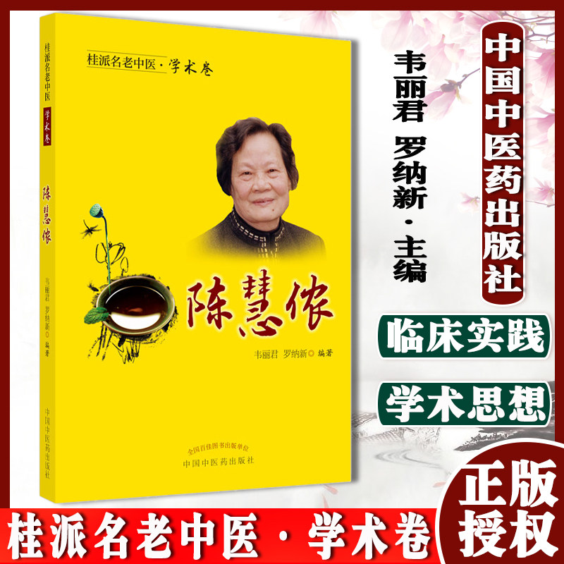 桂派老中医学术陈慧侬主编