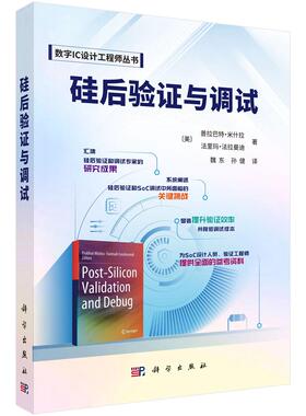 硅后验证与调试 （美）普拉巴特·米什拉（Prabhat Mishra） （美）法里玛·法拉曼迪（Farimah Farahmandi） 魏东 孙健 978703082
