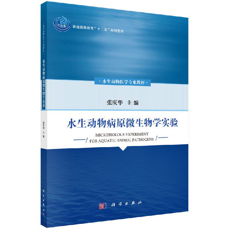 水生动物病原微生物学实验
