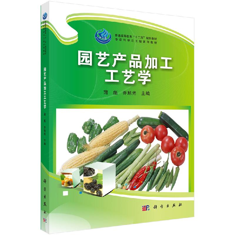 园艺产品加工工艺学 食品科学与工程系列教材普通高等教育十二五规划教材 科学出版社9787030345264