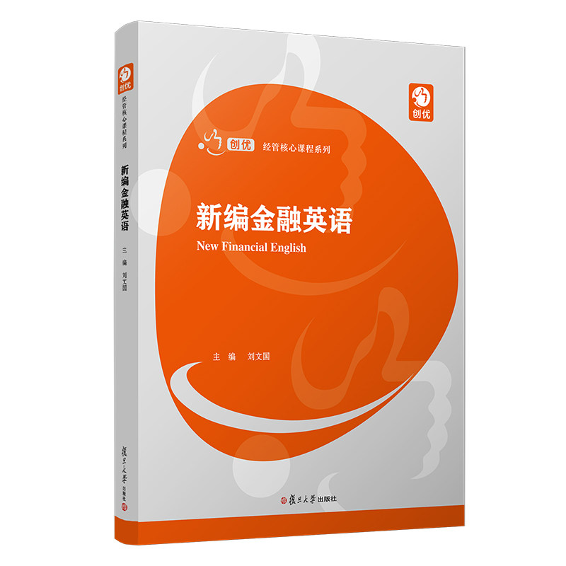 新编金融英语创优经管核心课程系列 刘文国主编 金融英语 高等学校教材9787309146882