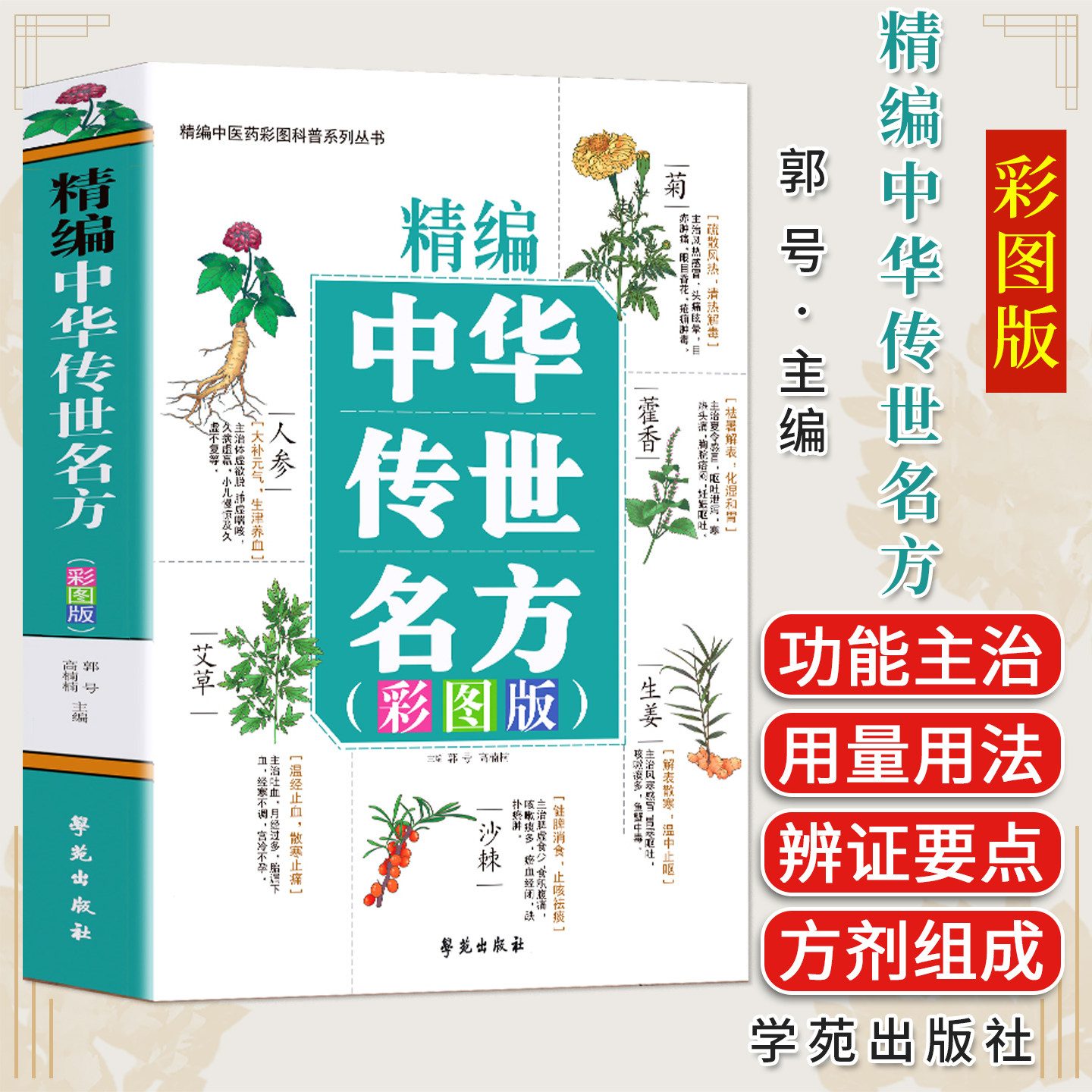 精编中华传世名方 中草药彩图大全书正版中医基础理论入门本草纲目经典中医启蒙教材书中国民间药学千金方中医药书籍大全
