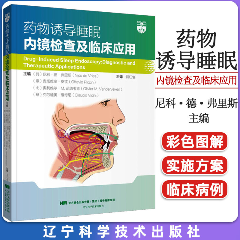 药物诱导睡眠 内镜检查及临床应用 (荷兰)尼科·德·弗里斯等 辽宁科学技术出版社 9787559127570