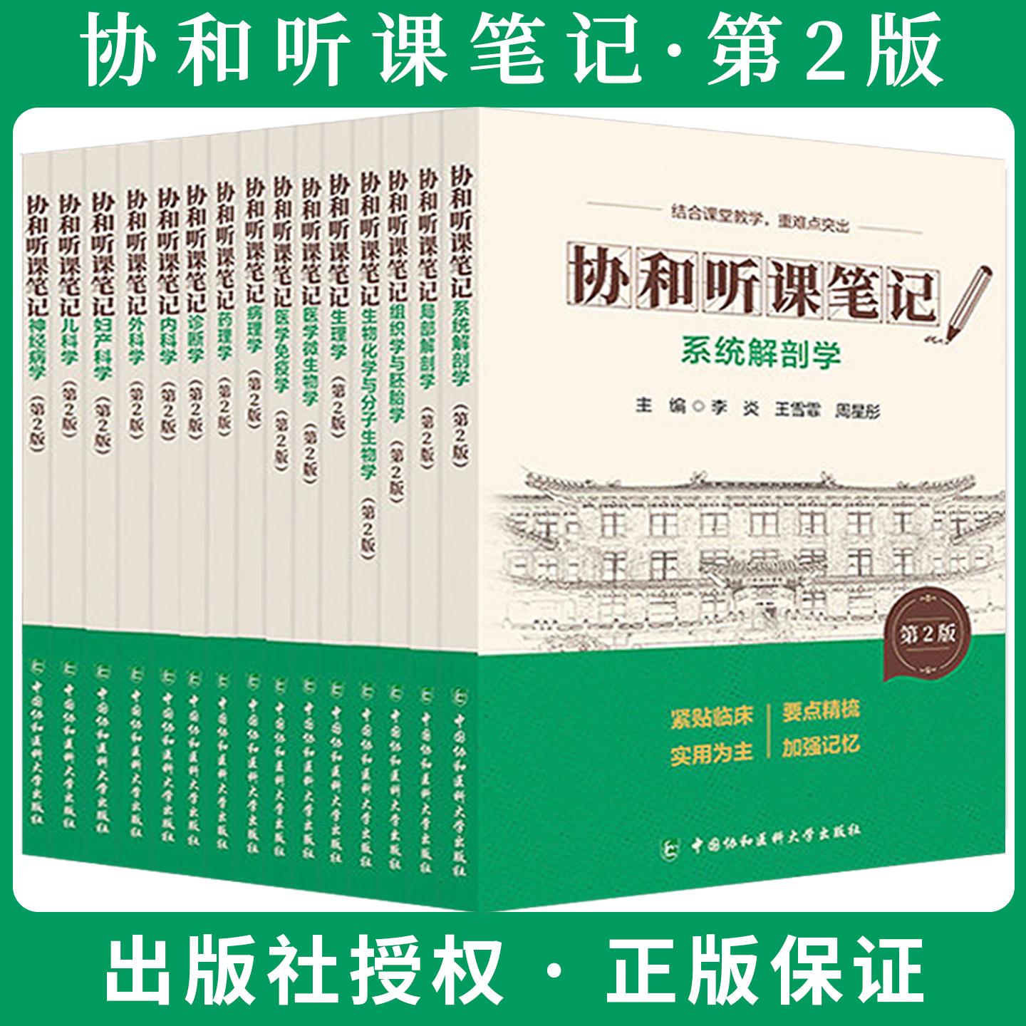 【全15册】协和听课笔记 第2版病理学+传染病学+儿科学+妇产科学+局部解剖学+内科学+神经病学+系统解剖学临床医学专业通用教材图片