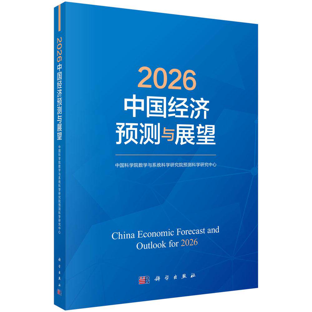 2026中国经济预测与展望 科学出版社9787030843807