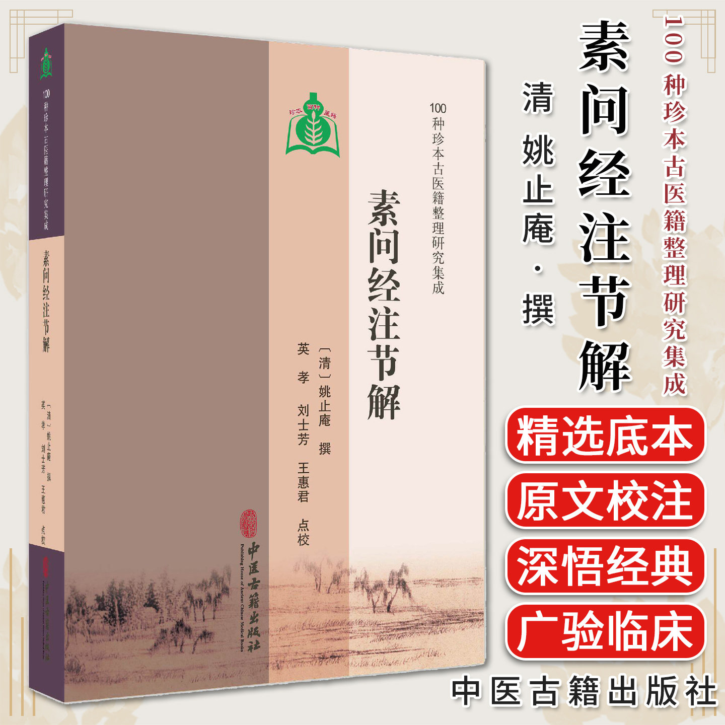 素问经注节解 100种珍本古医籍整理研究集成 清 姚止庵 撰 英孝 刘士芳 王惠君 点校 临床医学 9787515230962 中医古籍出版社
